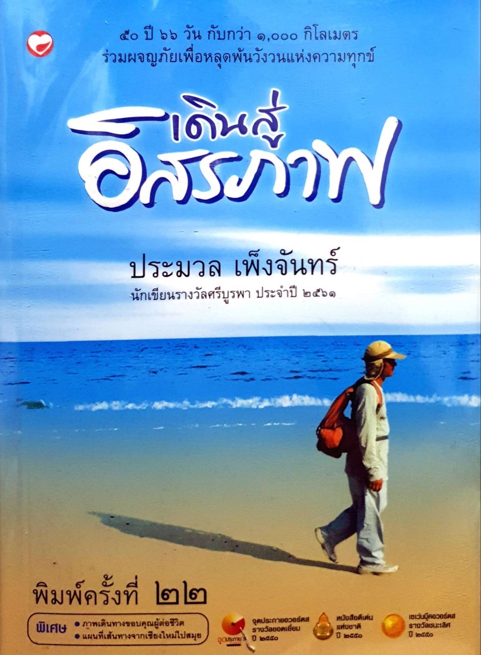 เดินสู่อิสรภาพ : ผู้แต่ง ประมวล เพ็งจันทร์