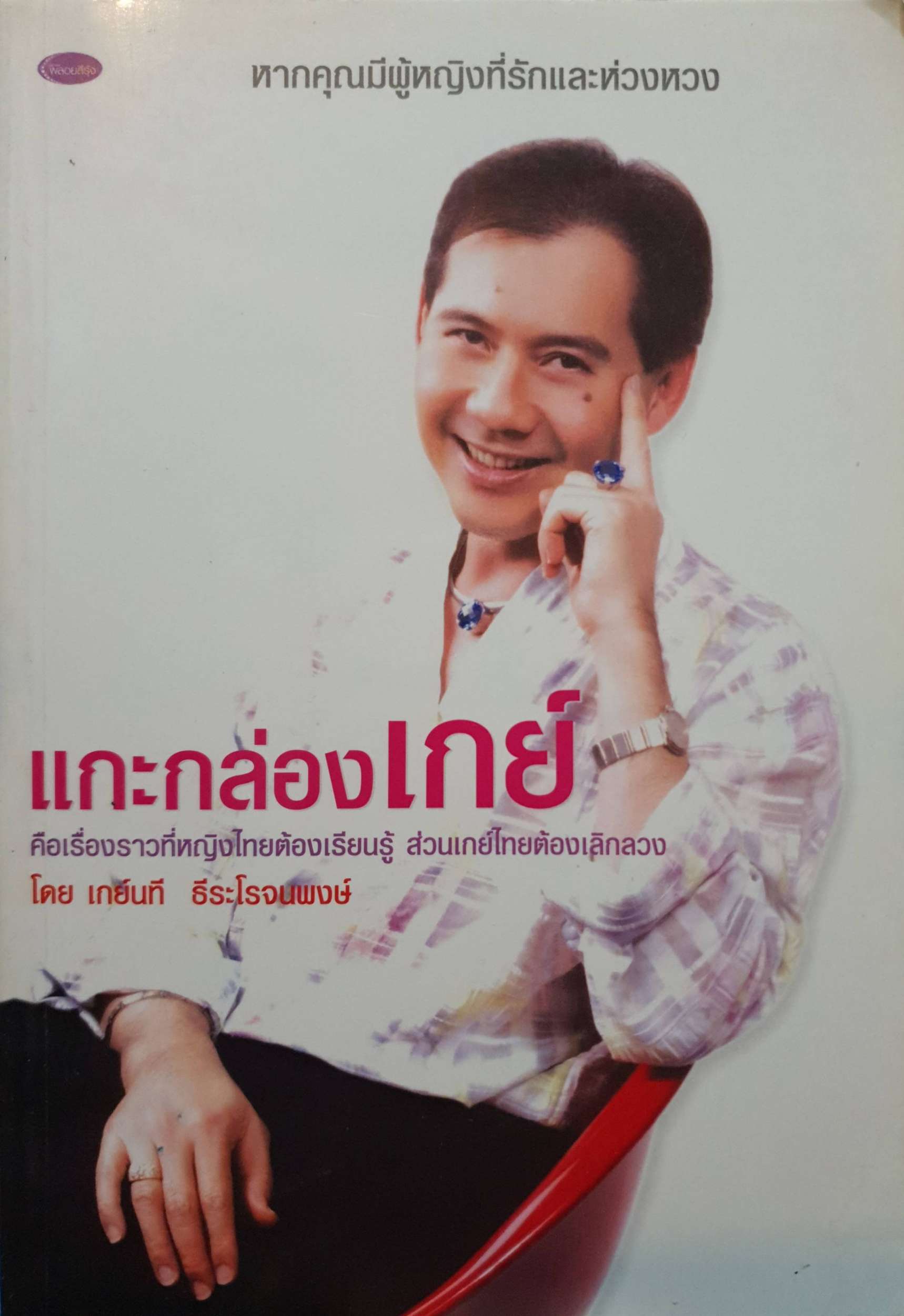 แกะกล่องเกย์ โดย เกย์นที ธีระโรจนพงษ์