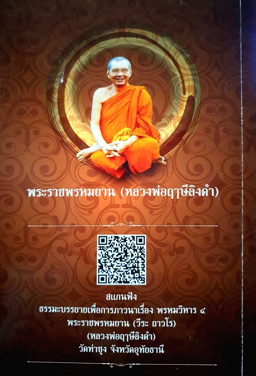 เส้นทางสู่นิพพาน เริ่มต้นด้วย พรหมวิหาร ๔ : เทศนาธรรมเรื่องพรหมวิหาร ๔ ของพระราชพรหมยาน (หลวงพ่อฤาษีฯ)