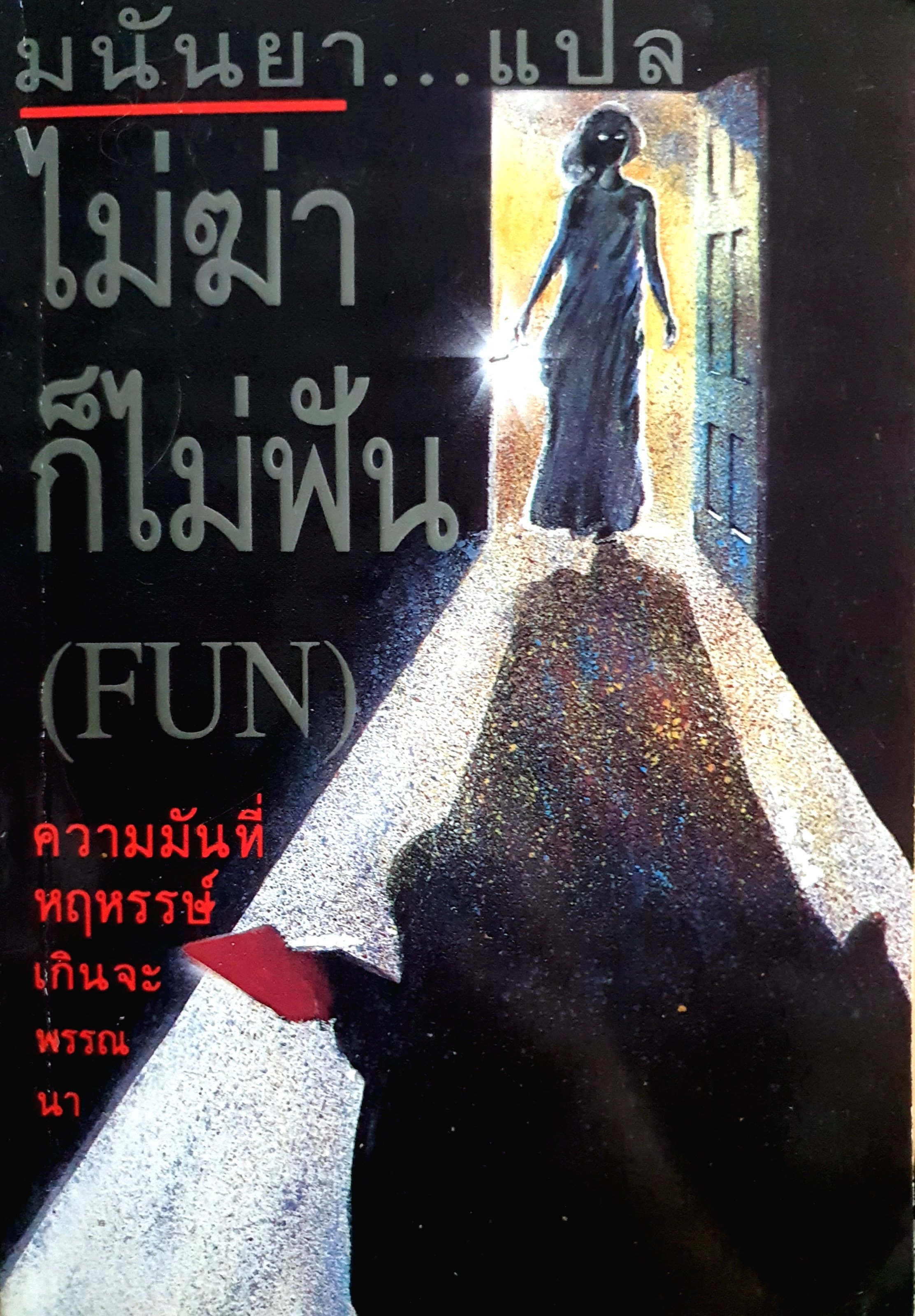 ไม่ฆ่าก็ไม่ฟัน (FUN) 18 เรื่องสั้น ผลงานแปลโดย มนันยา
