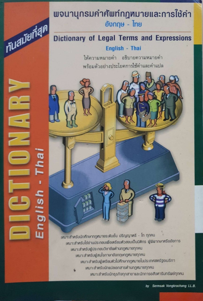 พจนานุกรมคำศัพท์กฎหมายและการใช้คำ อังกฤษ-ไทย : Sermsak Vongkrachang LL.B.