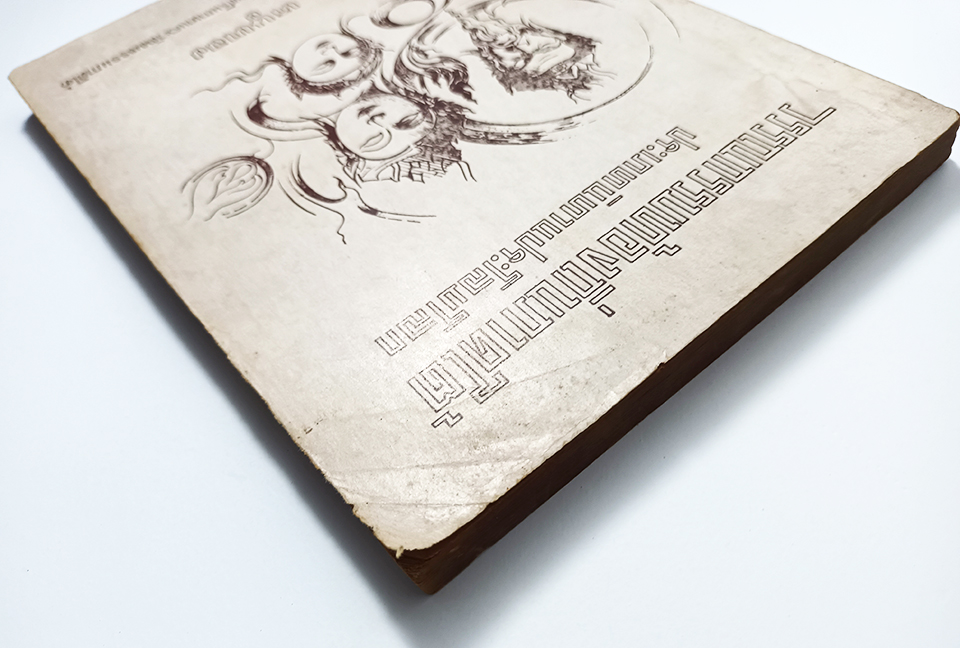 วรรณกรรมท้องถิ่นภาคใต้ ประเภทนิทานประโลมโลก หนังสือ วรรณกรรม