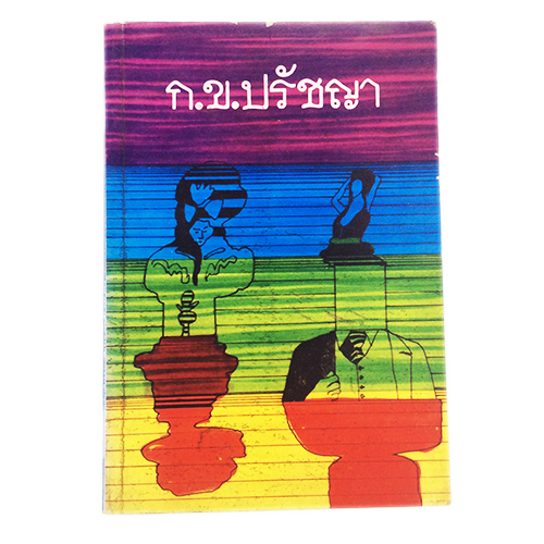 ก.ข.ปรัชญา หนังสือหายาก หนังสือสะสม หนังสือเก่า คุ้มอักษรไทย หนังสือสังคมการเมือง หนังสือ [คุ้มอักษรไทย]