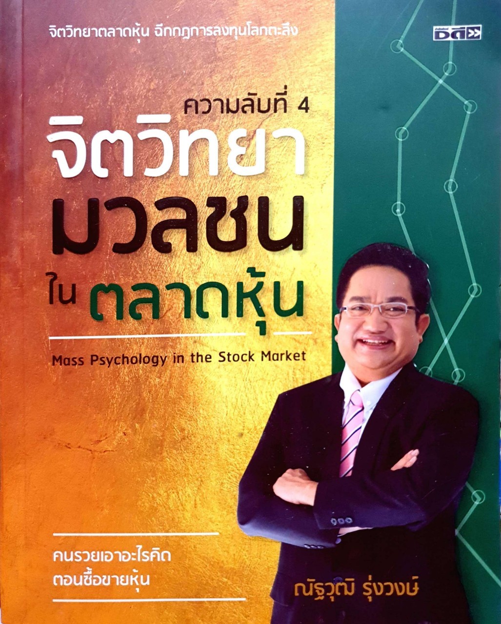 ความลับที่ 4 จิตวิทยามวลชนในตลาดหุ้น : ณัฐวุฒิ รุ่งวงษ์