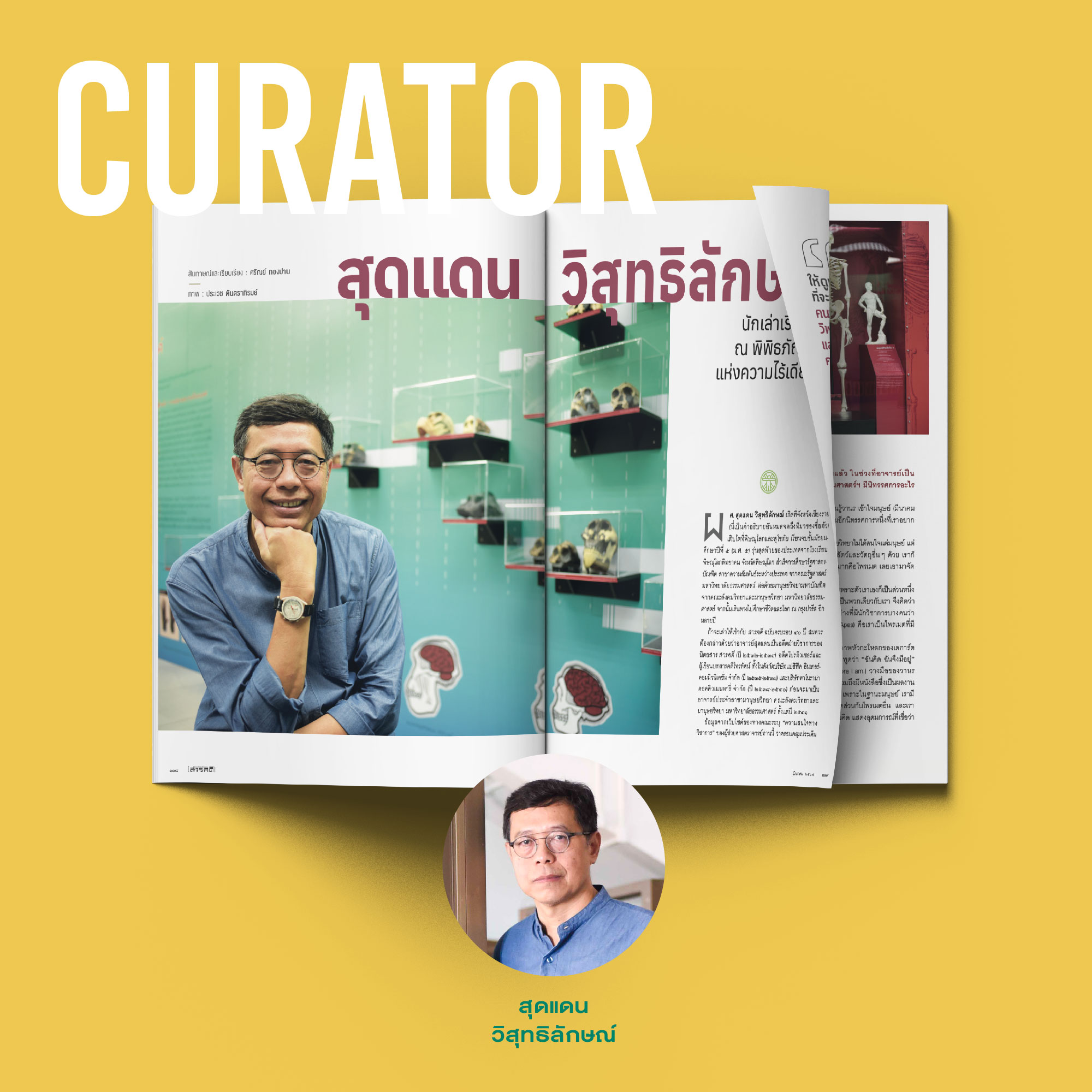 นิตยสารสารคดี ฉบับ 468 มีนาคม 2567 40 Years of Storytelling