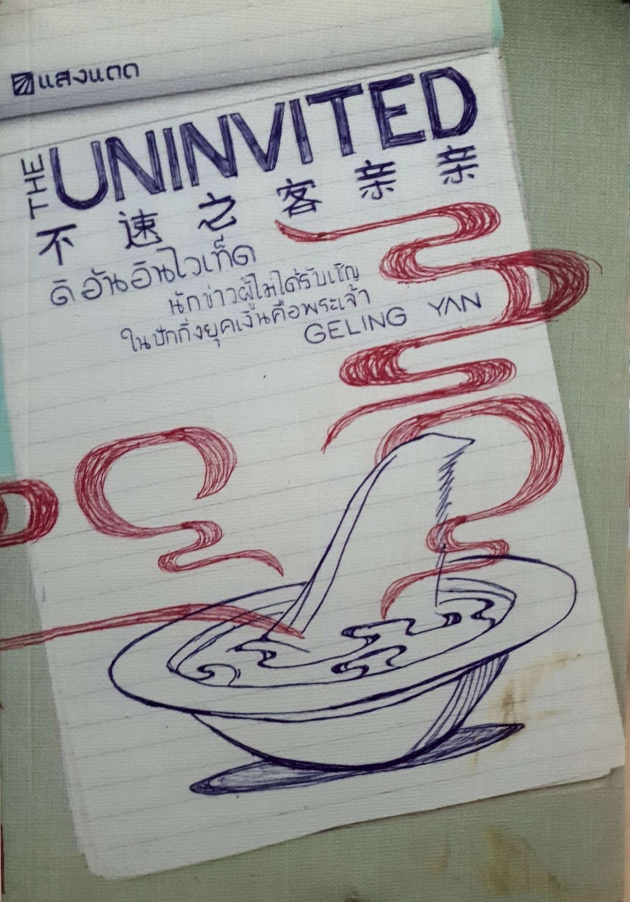 นักข่าวผู้ไม่ได้รับเชิญในปักกิ่งยุคเงินคือพระเจ้า THE UNINVITED : GELING YAN