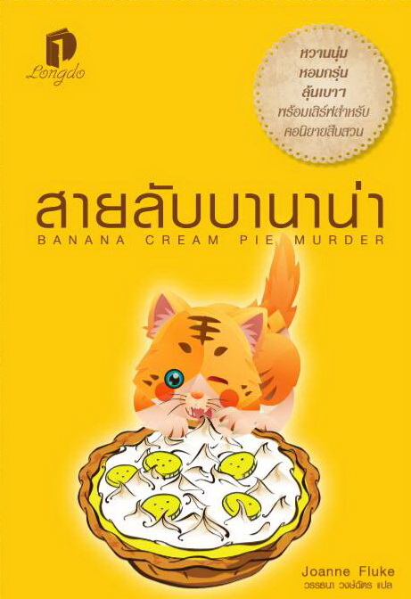 สายลับบานาน่า