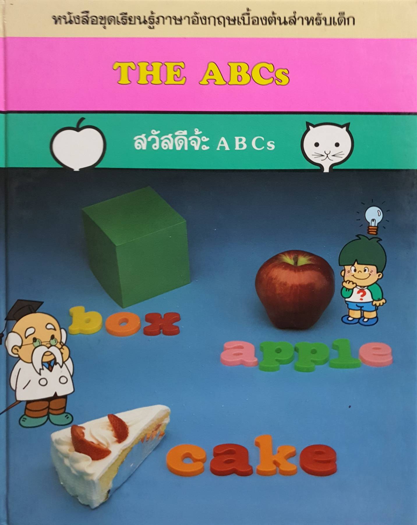 หนังสือขุดเรียนรู้ภาษาอังกฤษเบื้องต้นสำหรับเด็ก THE ABCS สวัสดีจ้ะ A B Cs ปกแข็ง