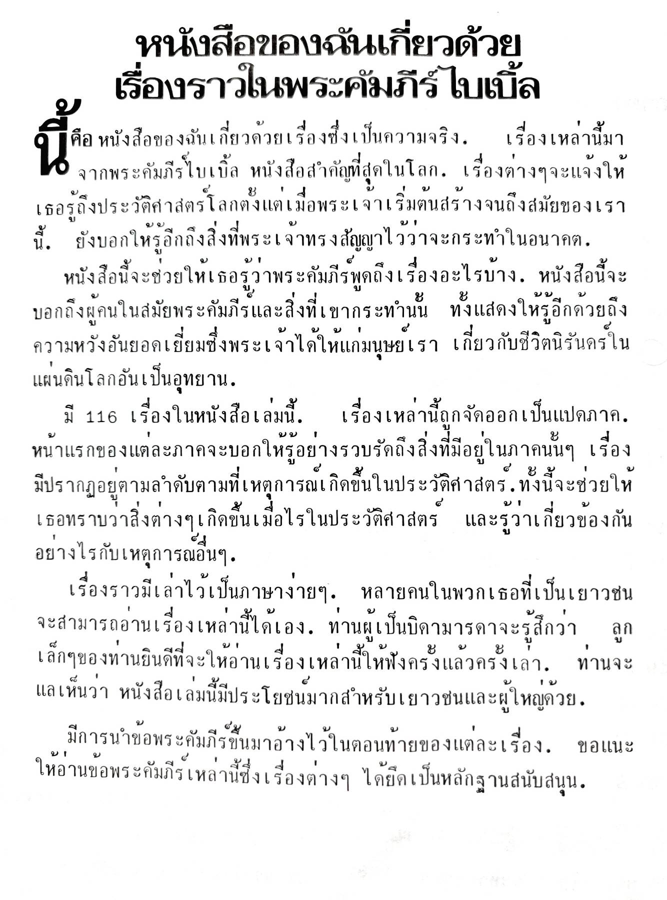 หนังสือของฉัน เกี่ยวด้วย เรื่องราวใน พระคัมภีรีไบเบิล พิมพ์ปี 1980