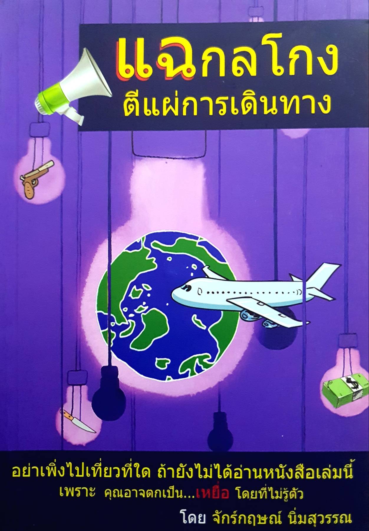 แฉกลโกง ตีแผ่การเดินทาง