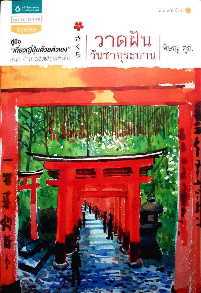 วาดฝัน วันซากุระบาน / พิษณุ ศุภ.
