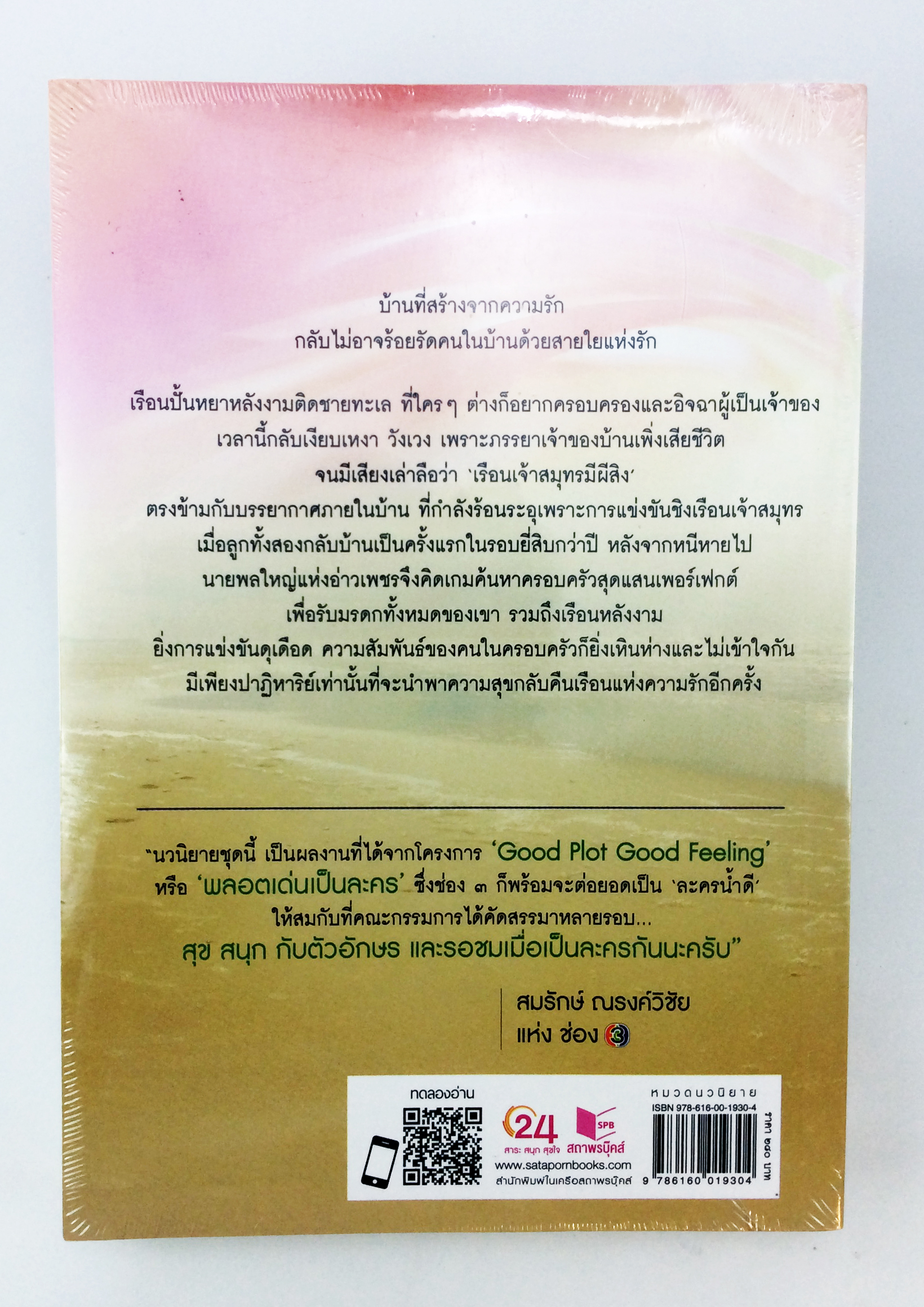 เรือนรักปาฏิหาริย์ นิยาย นิยายลดราคา หนังสือนิยาย
