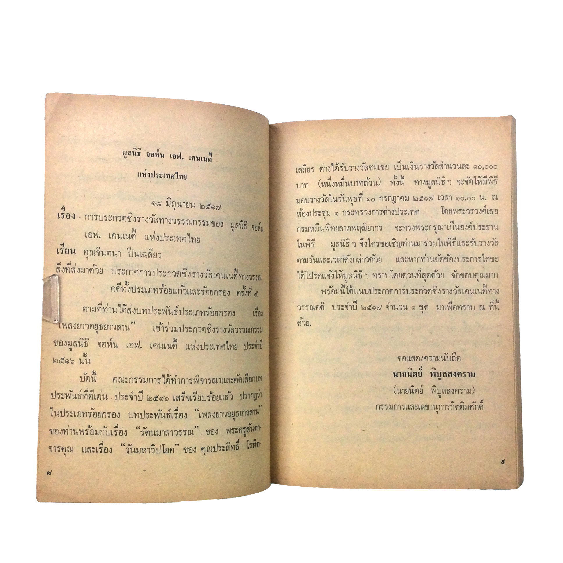อยุธยาวสาน จินตนา ปิ่นเฉลียว วรรณกรรม วรรณคดี ได้รับรางวัล หนังสือ หายาก สะสม