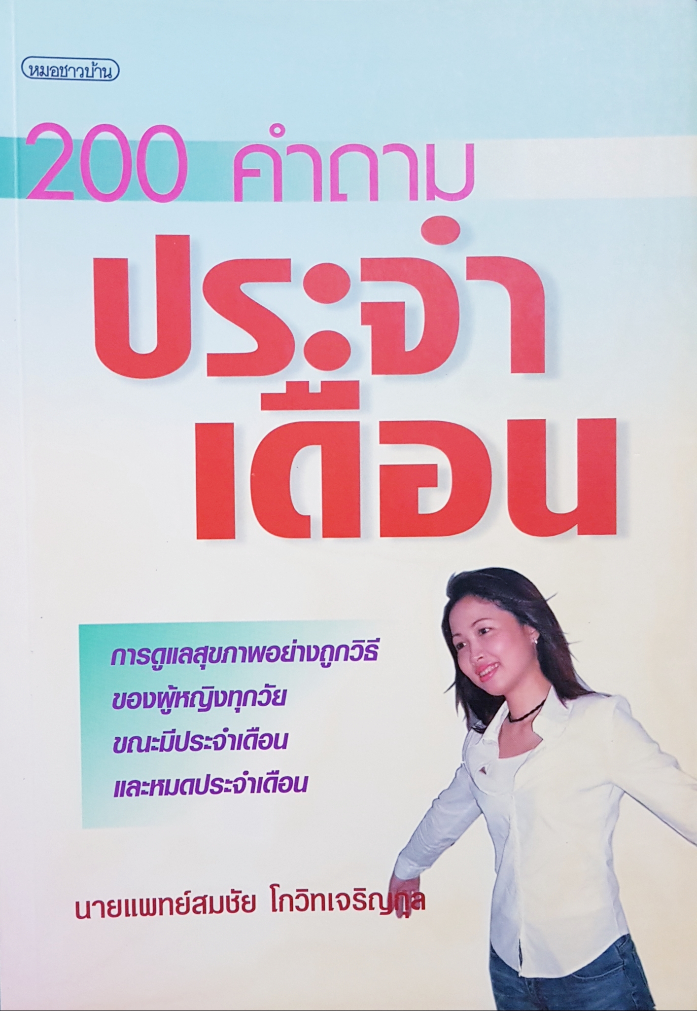 200 คำถาม ประจำเดือน / นพ.สมชัย โกวิทเจริญกุล