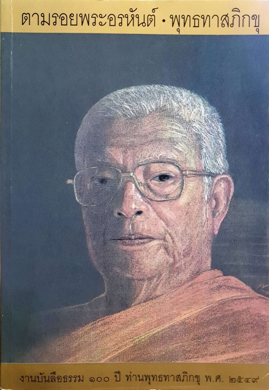 ตามรอยพระอรหันต์ : พุทธทาสภิกขุ