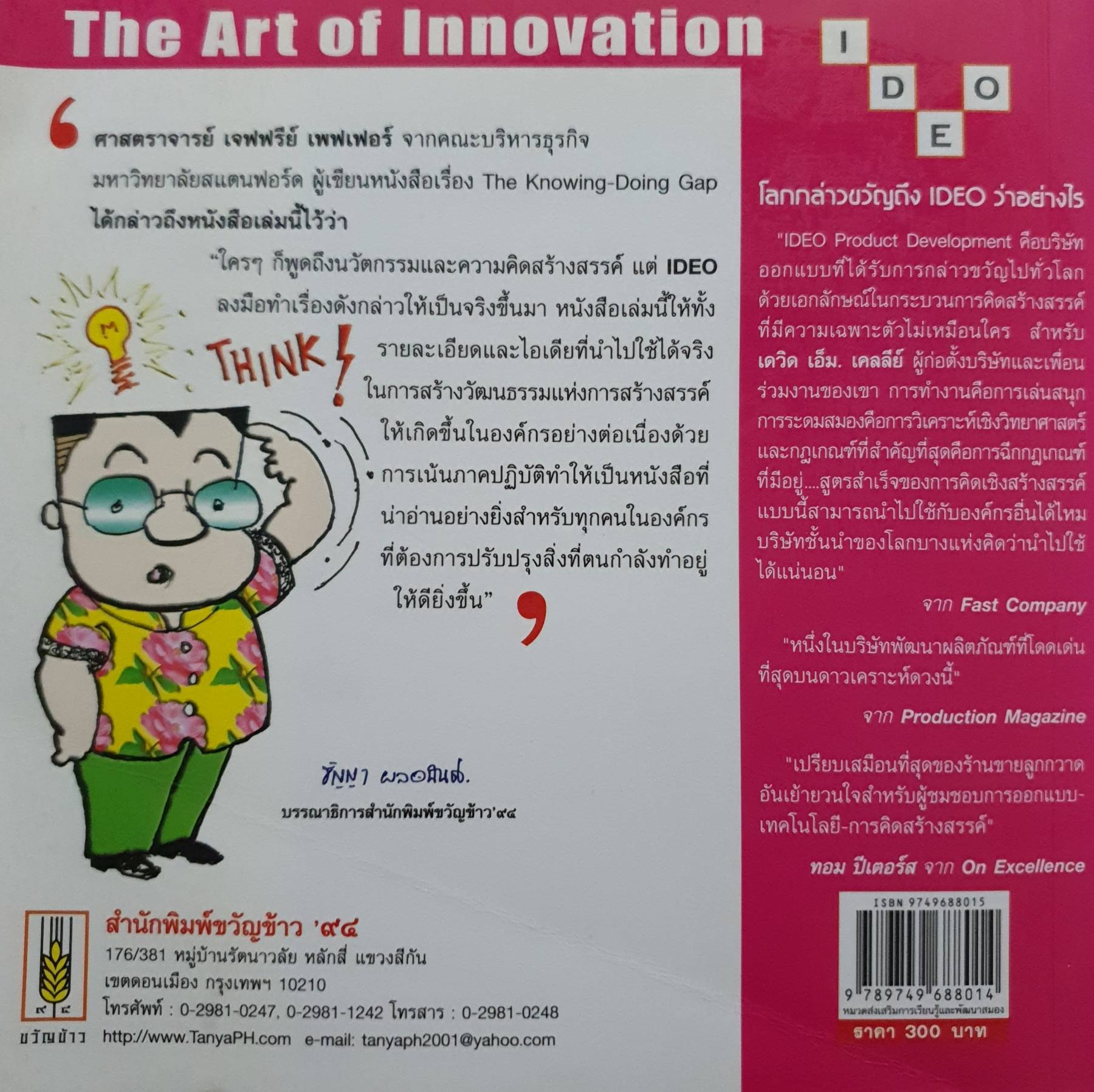 สิบหัวโขนโจนสร้างนวัตกรรม The Ten Faces of Innovation (IDEO) ผู้เขียน: ทอม เคลลีย์