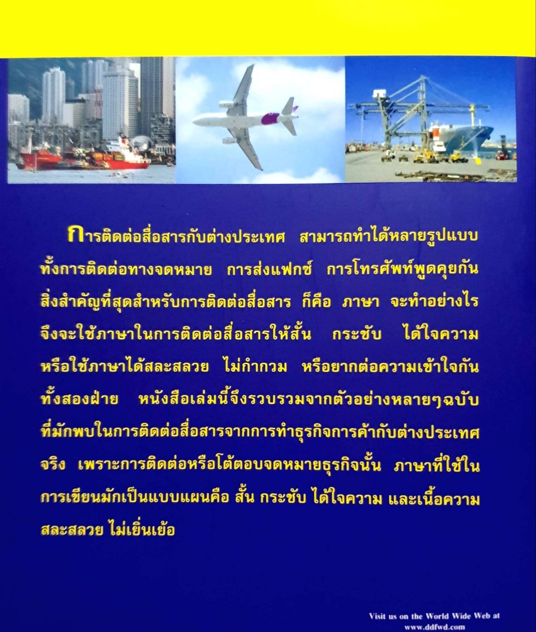 โต้ตอบ สื่อสาร การเขียน จดหมายธุรกิจ อังกฤษ-ไทย