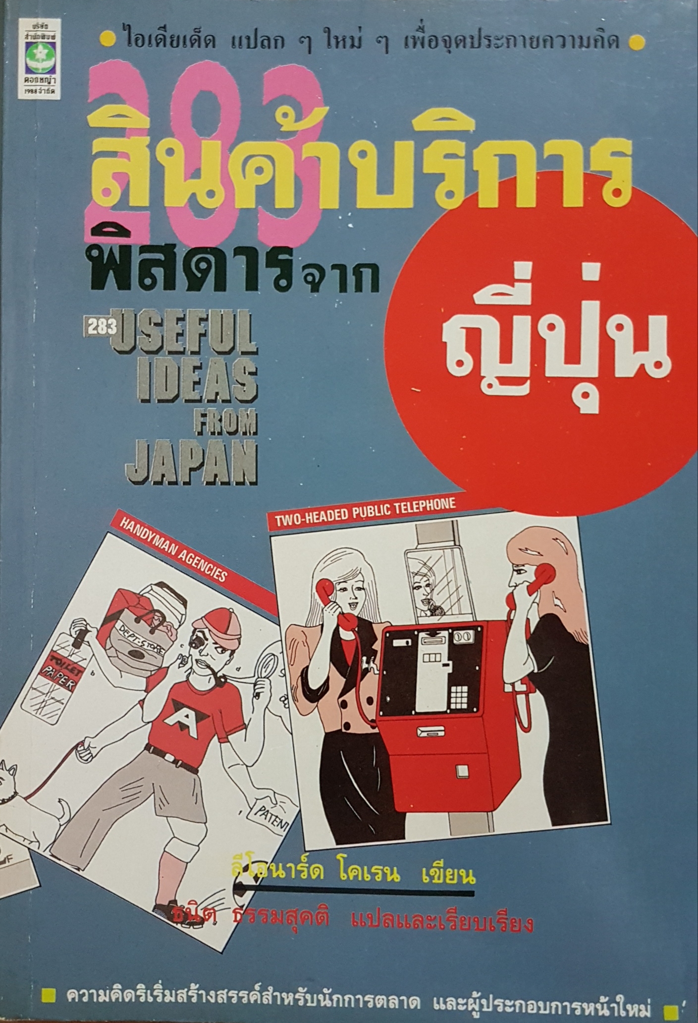 283 สินค้าบริการ พิสดารจากญี่ปุ่น ลีโอนาร์ด โคเรน เขียน ธนิต ธรรมสุคติ แปลและเรียบเรียง