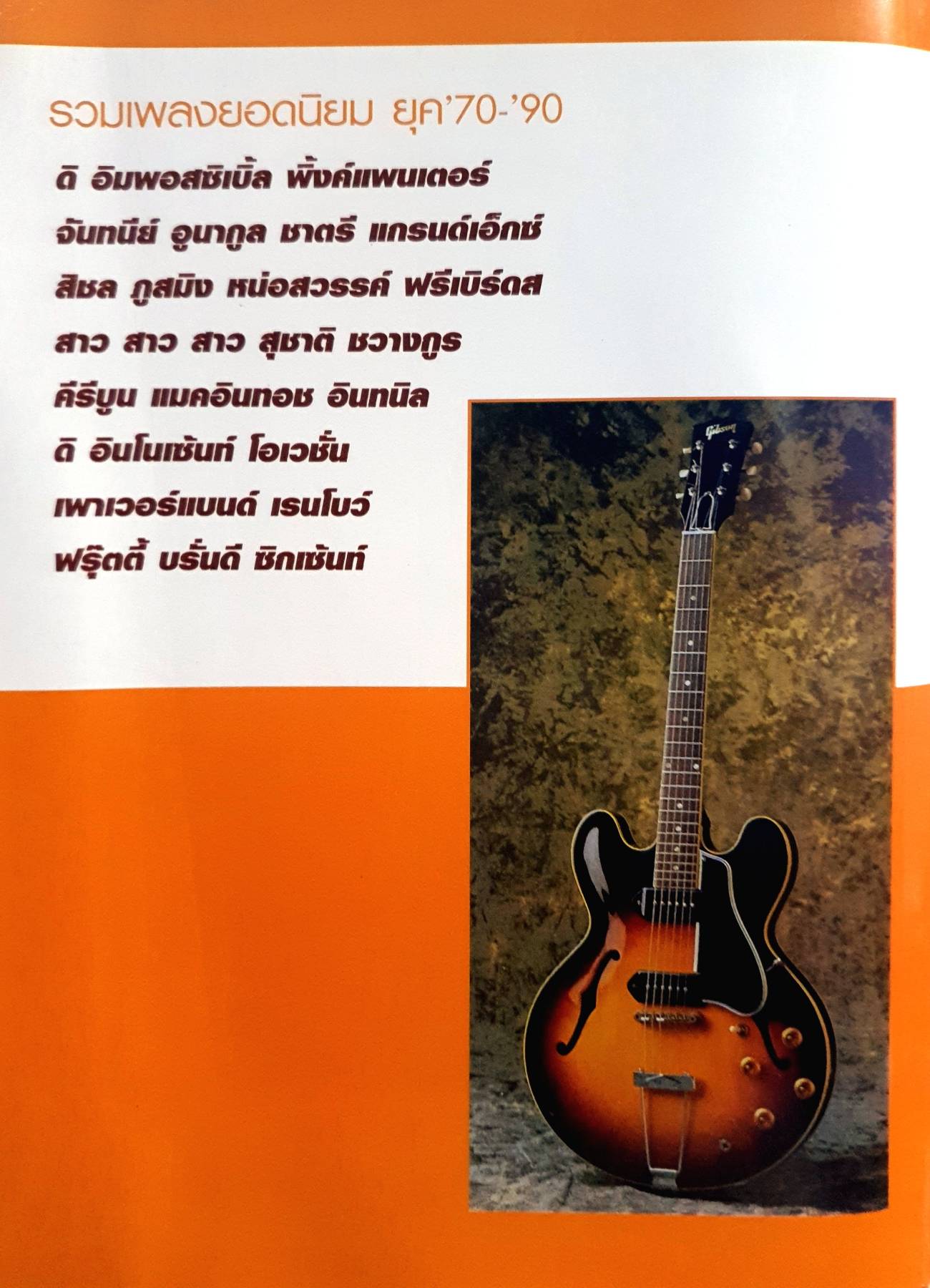 รวมเพลงยอดนิยม ยุค '70-'90 เพลงประทับใจ รวมเพลงรักอมตะร่วมสมัย