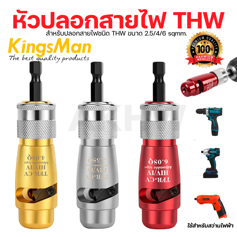 หัวปลอกสายไฟ THW 2.5/4/6sqmm. ยี่ห้อ KingsMan สำหรับต่อสว่านไฟฟ้าทุกชนิด [ขายปลีก/ส่ง]
