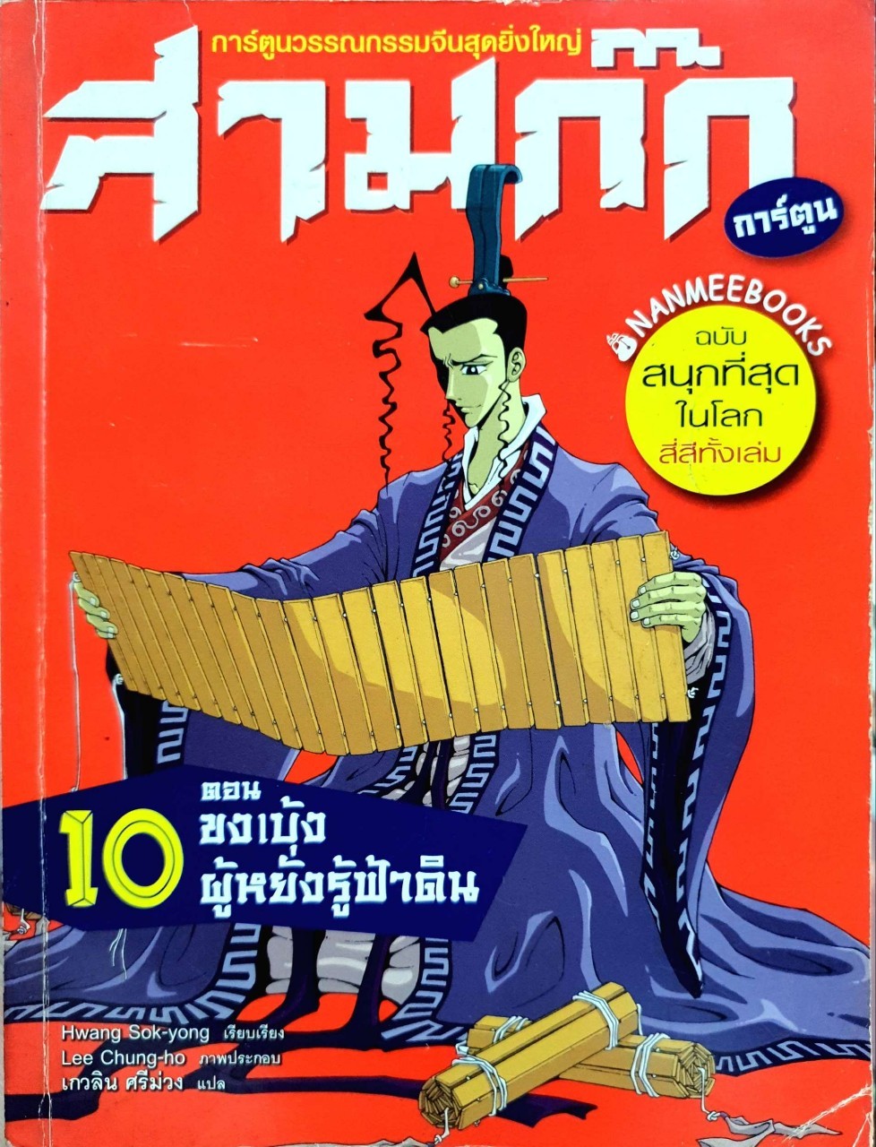 สามก๊ก การ์ตูน ตอน 10 ; ขงเบ้งผู้หยั่งรู้ฟ้าดิน : Hwang Sok-yong (ฮวัง, ซกยง) /เกวลิน ศรีม่วง