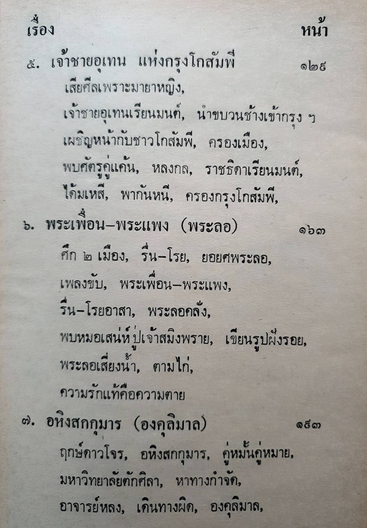 ชุมนุมนิทานชาดกพื้นบ้านคู่เมืองไทย / โพธิ์ แซมลำเจียก พิมพ์ปี 2525