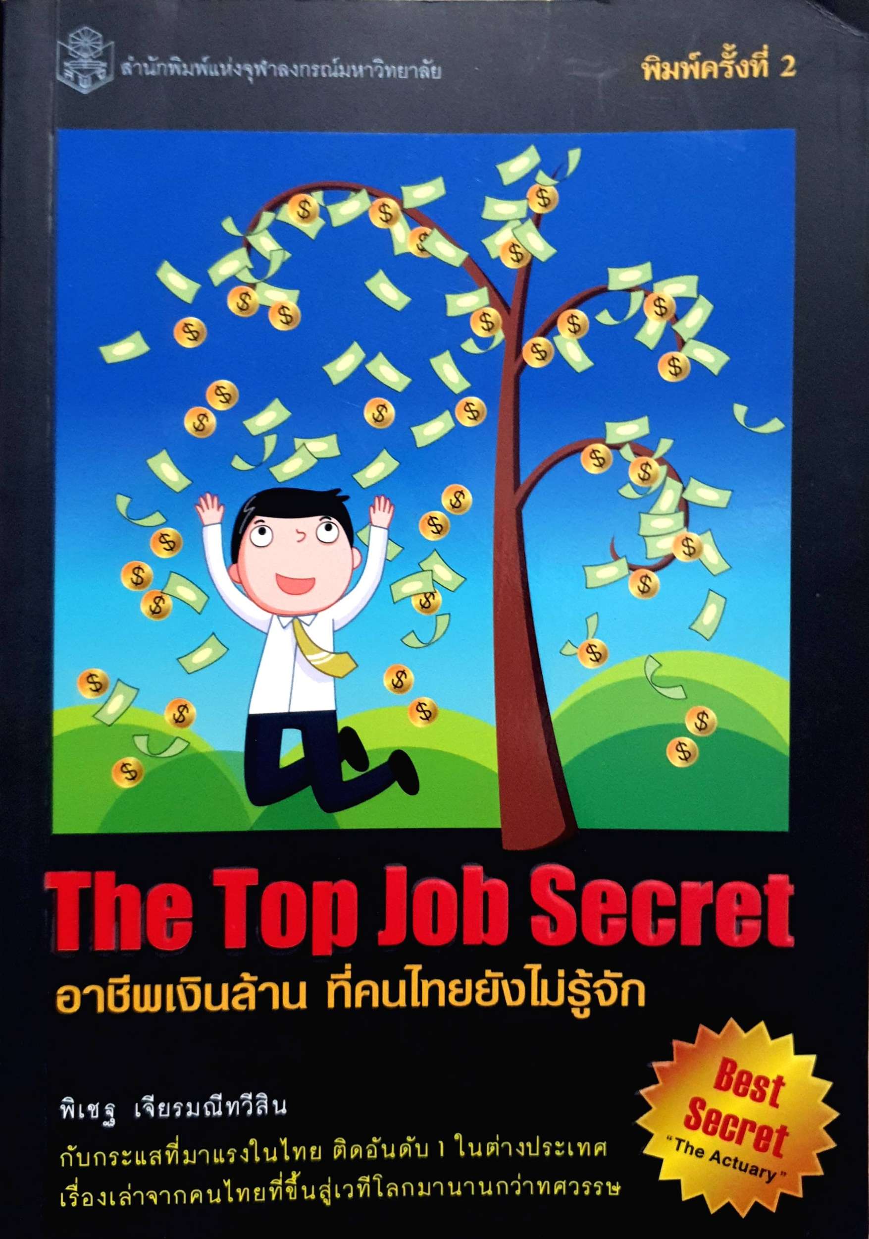 The Top Job Secret อาชีพเงินล้าน ที่คนไทยยังไม่รู้จัก พิเชฐ เจียรมณีทวีสิน