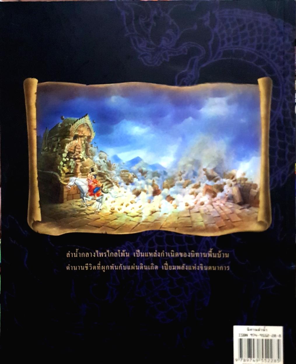 นิทานลำน้ำ