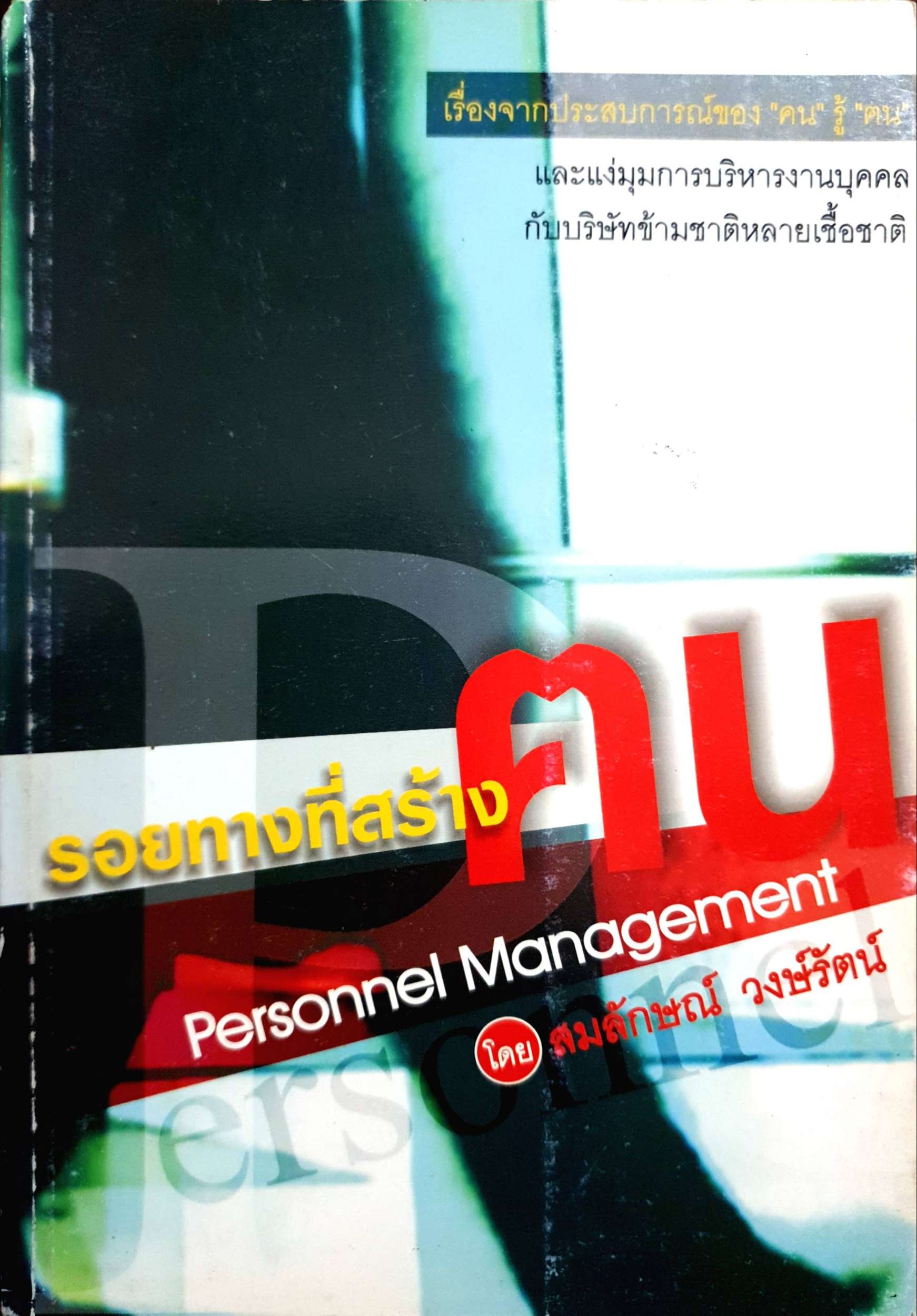 รอยทางที่สร้างคน Personnel Management โดย สมลักษณ์ วงษ์รัตน์