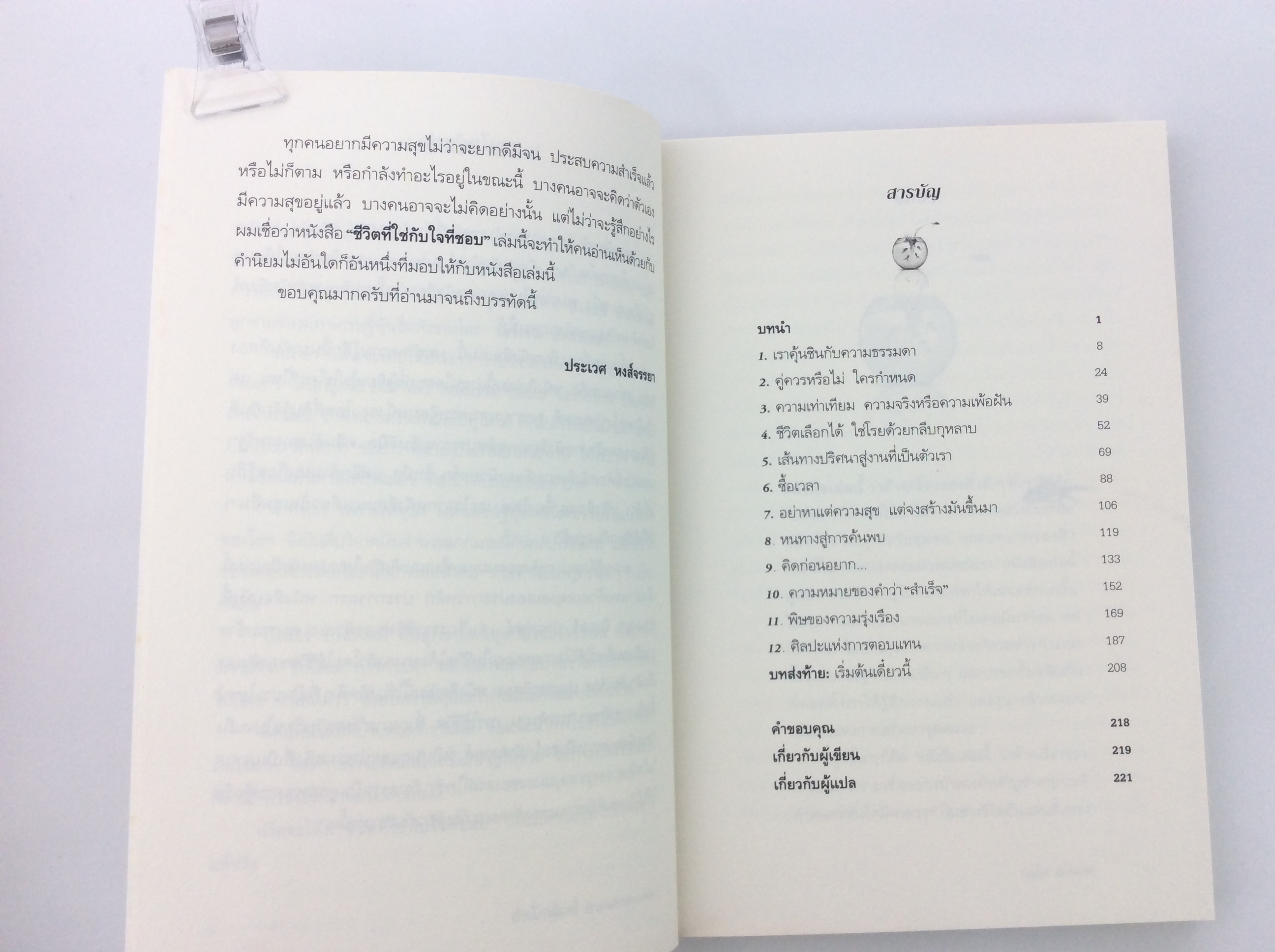 หนังสือราคาพิเศษ59บาท ชีวิตที่ใช่กับใจที่ชอบ หนังสือพัฒนาตนเอง หนังสือ [คุ้มอักษรไทย]