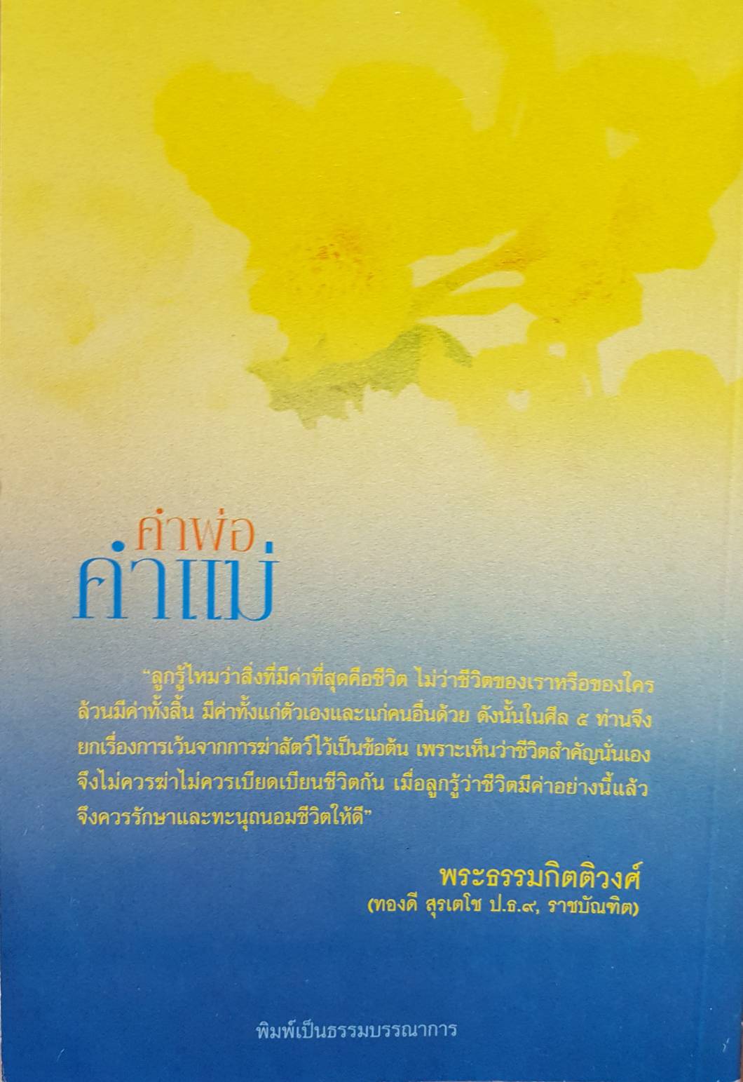 คำพ่อ คำแม่ พระธรรมกิตติวงศ์