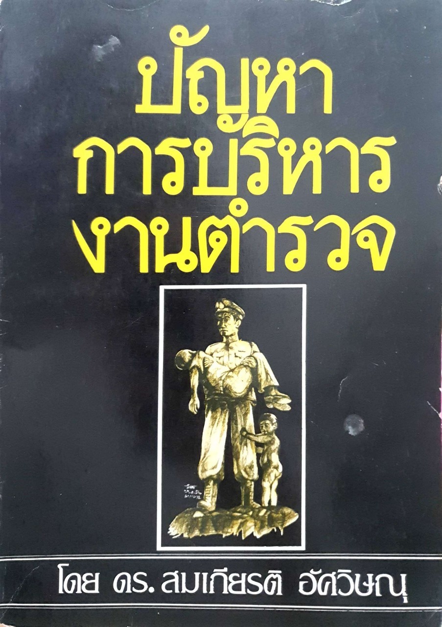 ปัญหาการบริหารงานตำรวจ : ดร.สมเกียรติ อัศวิษณุ