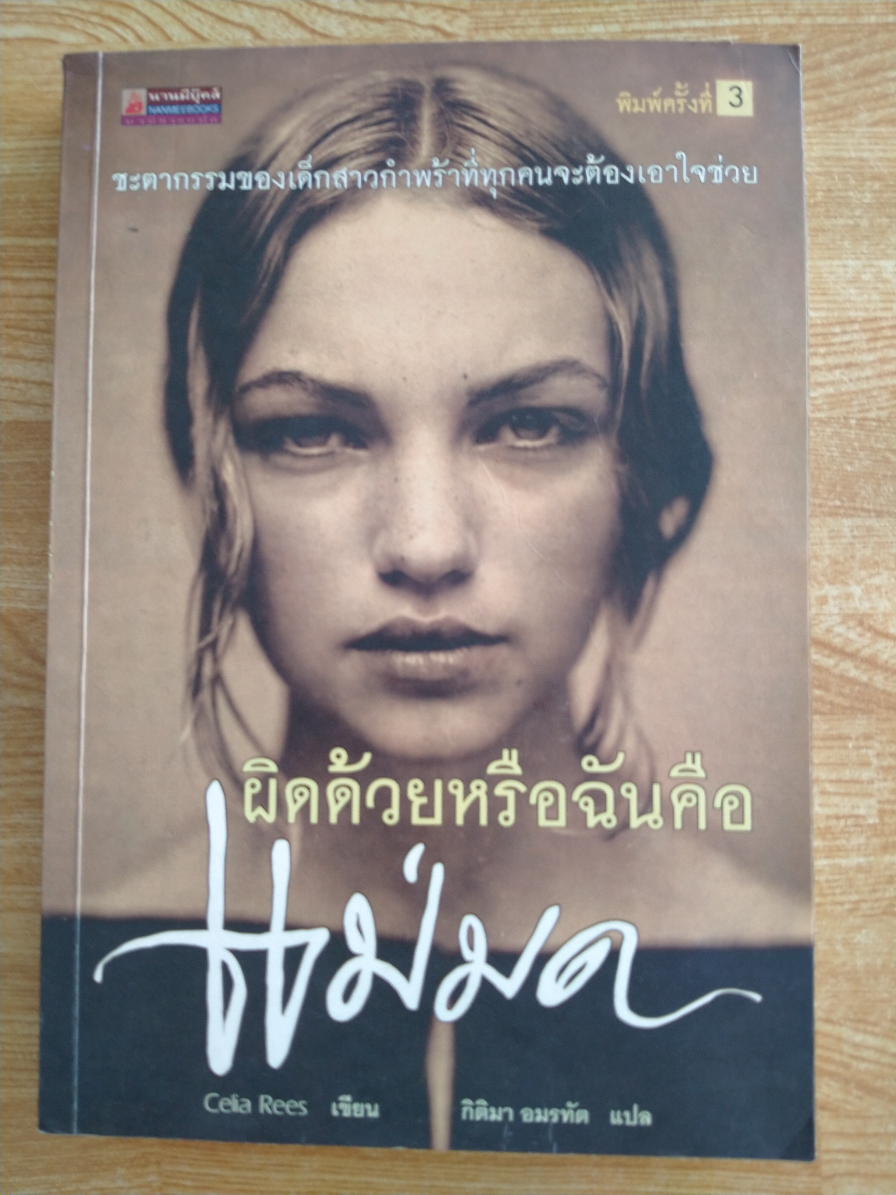 ผิดด้วยหรือฉันคือแม่มด