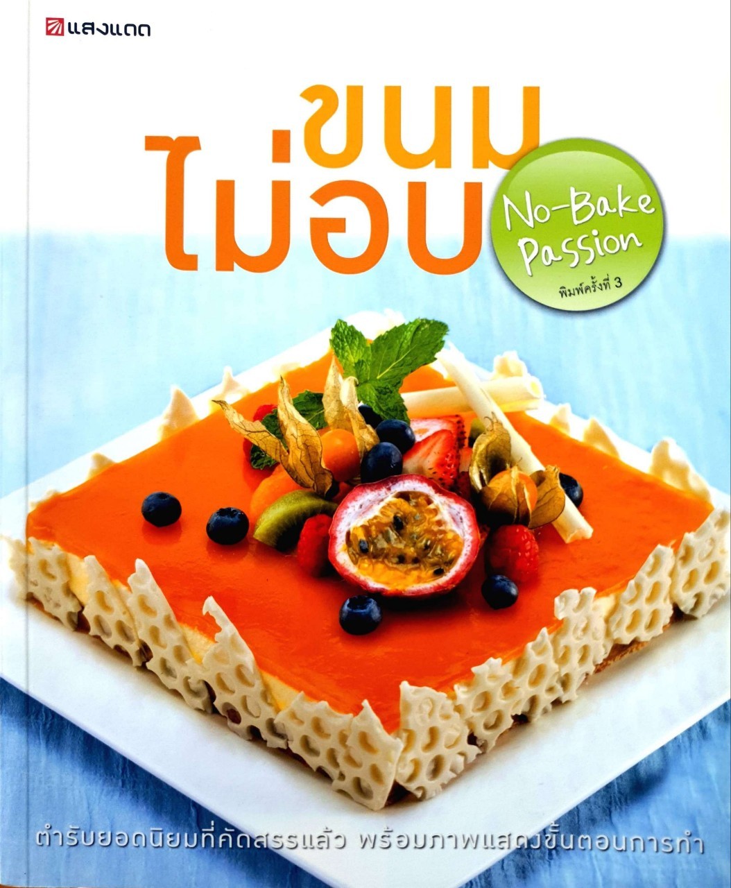 ขนมไม่อบ No - Bake PASSION : สำนักพิมพ์แสงแดด