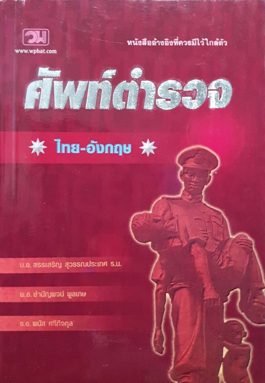 ศัพท์ตำรวจ ไทย-อังกฤษ