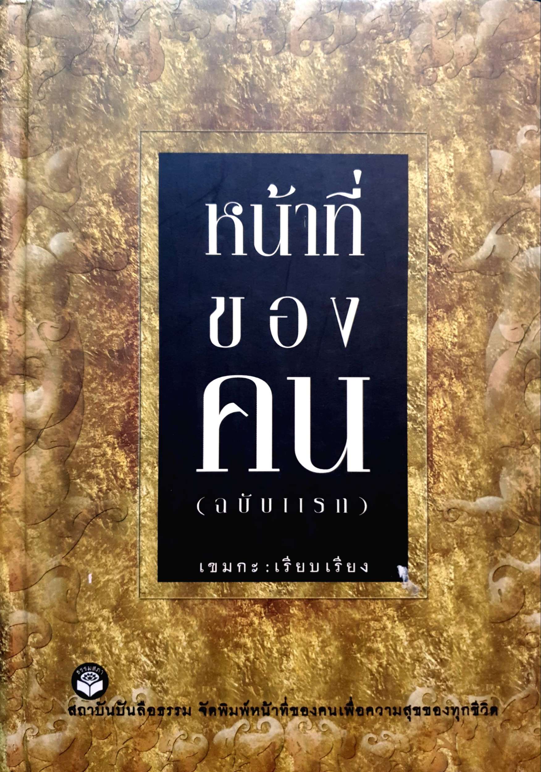 หน้าที่ของคน (ฉบับแรก) เขมกะ เรียบเรียง