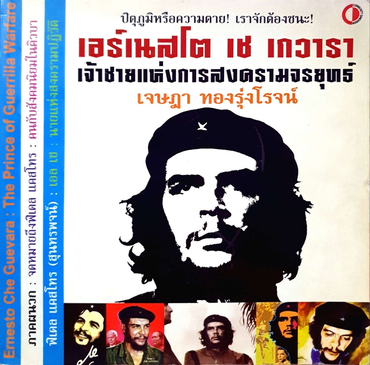 เอร์เนสโตเช เกวารา เจ้าชายแห่งการสงครามจรยุทธ์ : เจษฎา ทองรุ่งโรจน์