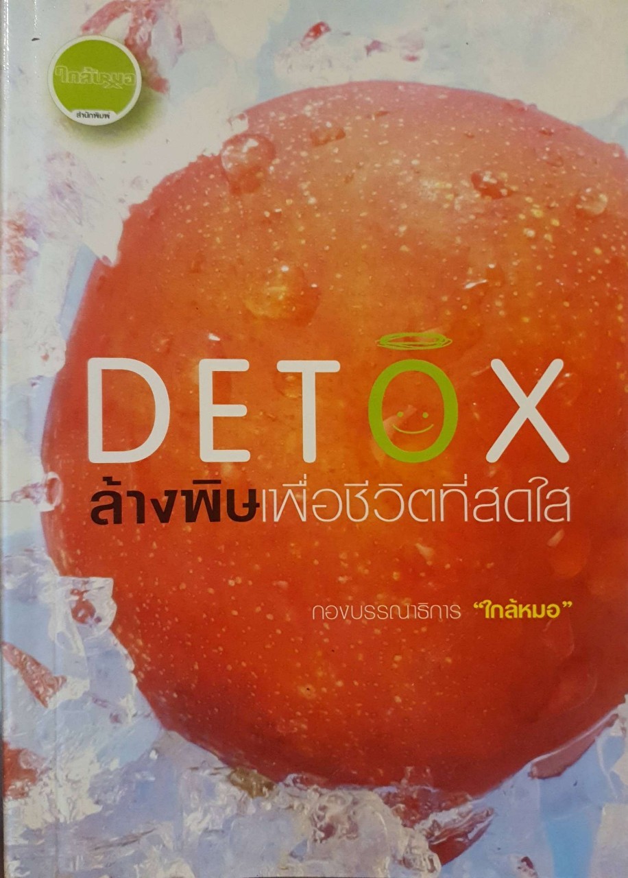 DETOX ล้างพิษเพื่อชีวิตสดใส : กองบรรณาธิการ ใกล้หมอ