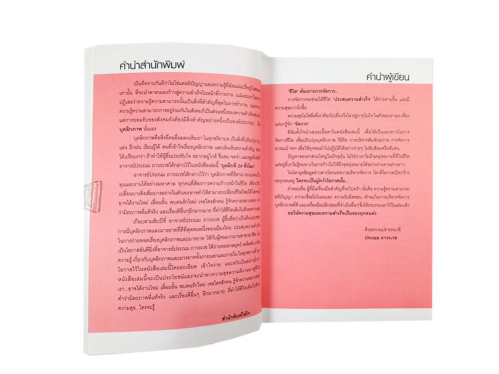 บุคลิกดี 24 ชั่วโมง หนังสือ พัฒนาตนเอง