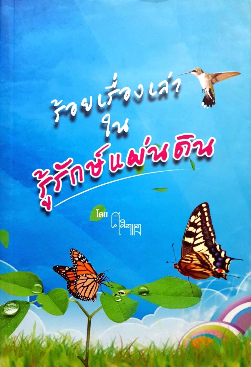 ร้อยเรื่องเล่า ในรู้รักษ์แผ่นดิน : ศ.ศิลาแลง