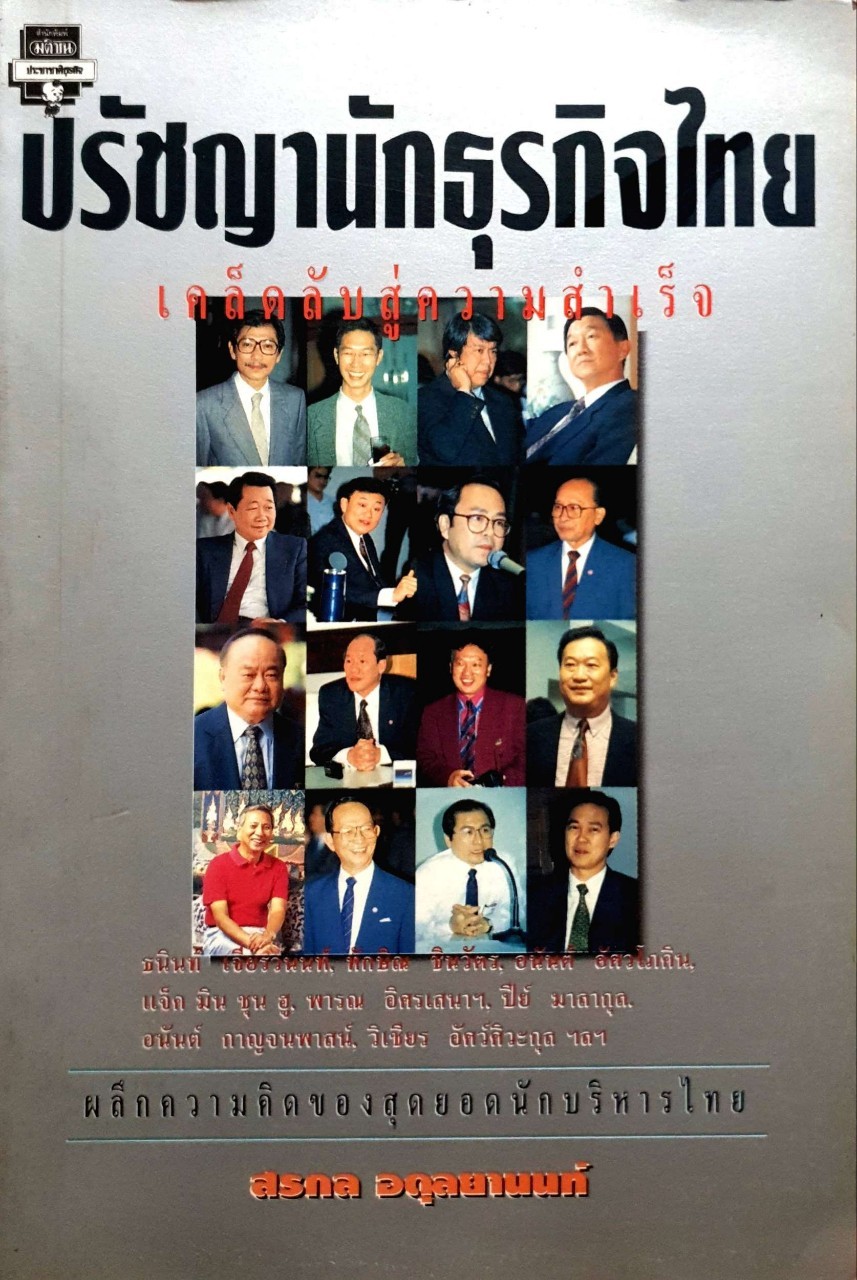 ปรัชญานักธุรกิจไทย โดย สรกล อดุลยานนท์