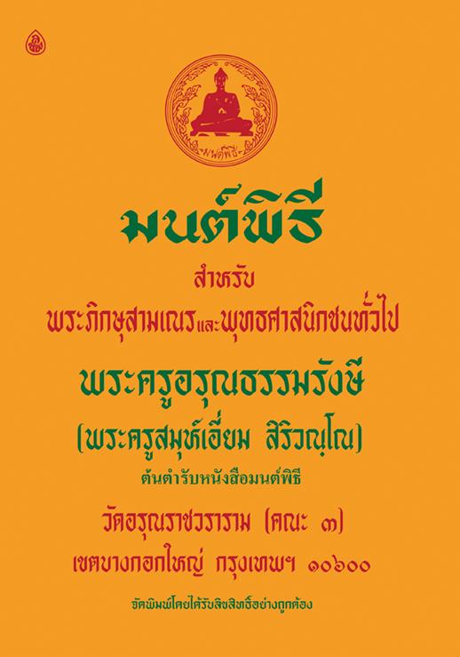หนังสือสวดมนต์ มนต์พิธีเอี่ยม เล่มเล็กเหลือง ( แพ็ค 10 เล่ม ) สำหรับพระภิกษุสามเณรและประชาชนทั่วไปและผู้เตรียมตัวบวช บจ.สำนักพิมพ์เลี่ยงเชียง เพียรเพื่อพุทธศาสน์