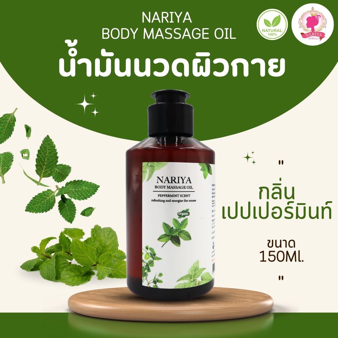 (ขนาดพกพา) น้ำมันนวดอโรม่า Body Massage Oil กลิ่นเปปเปอร์มินท์ ขนาด 150 มิลลิลิตร น้ำมันนวด นวดผ่อนคลาย SKU-00074