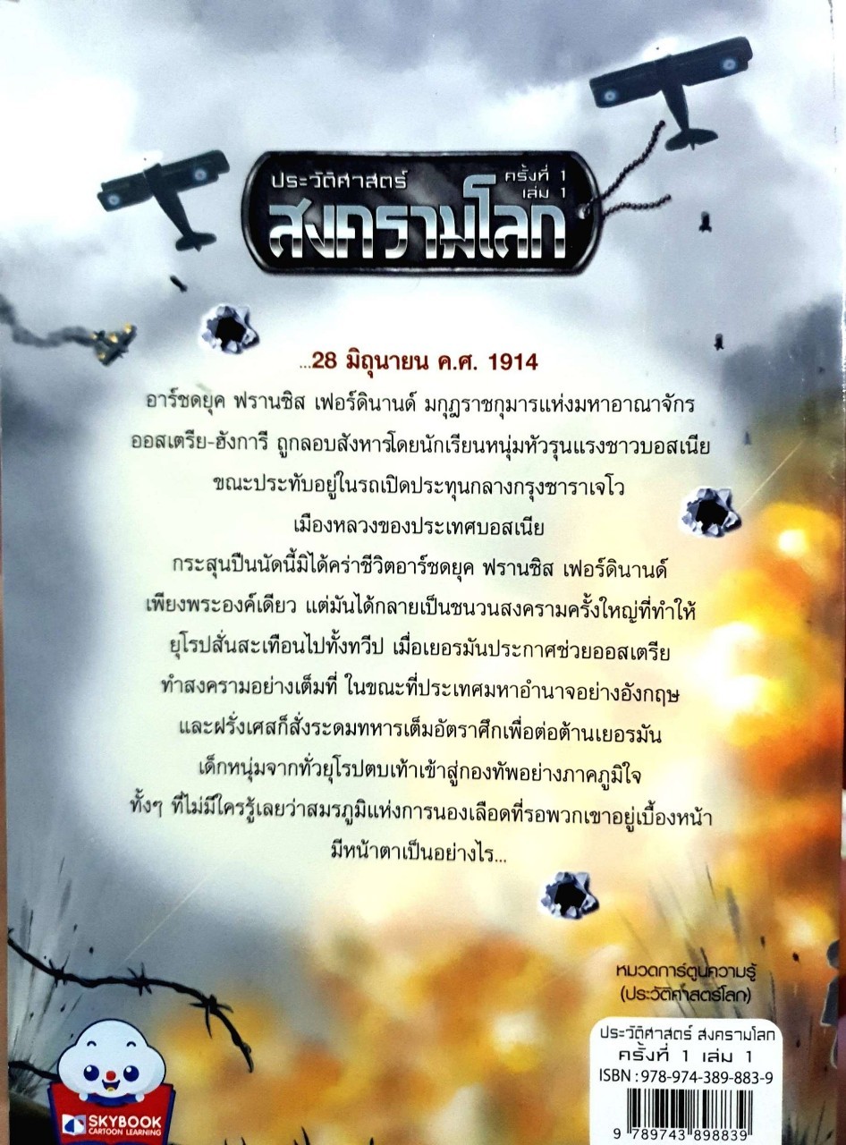 ประวัติศาสตร์สงครามโลก ครั้งที่ 1 เล่ม 1 : Sky Book