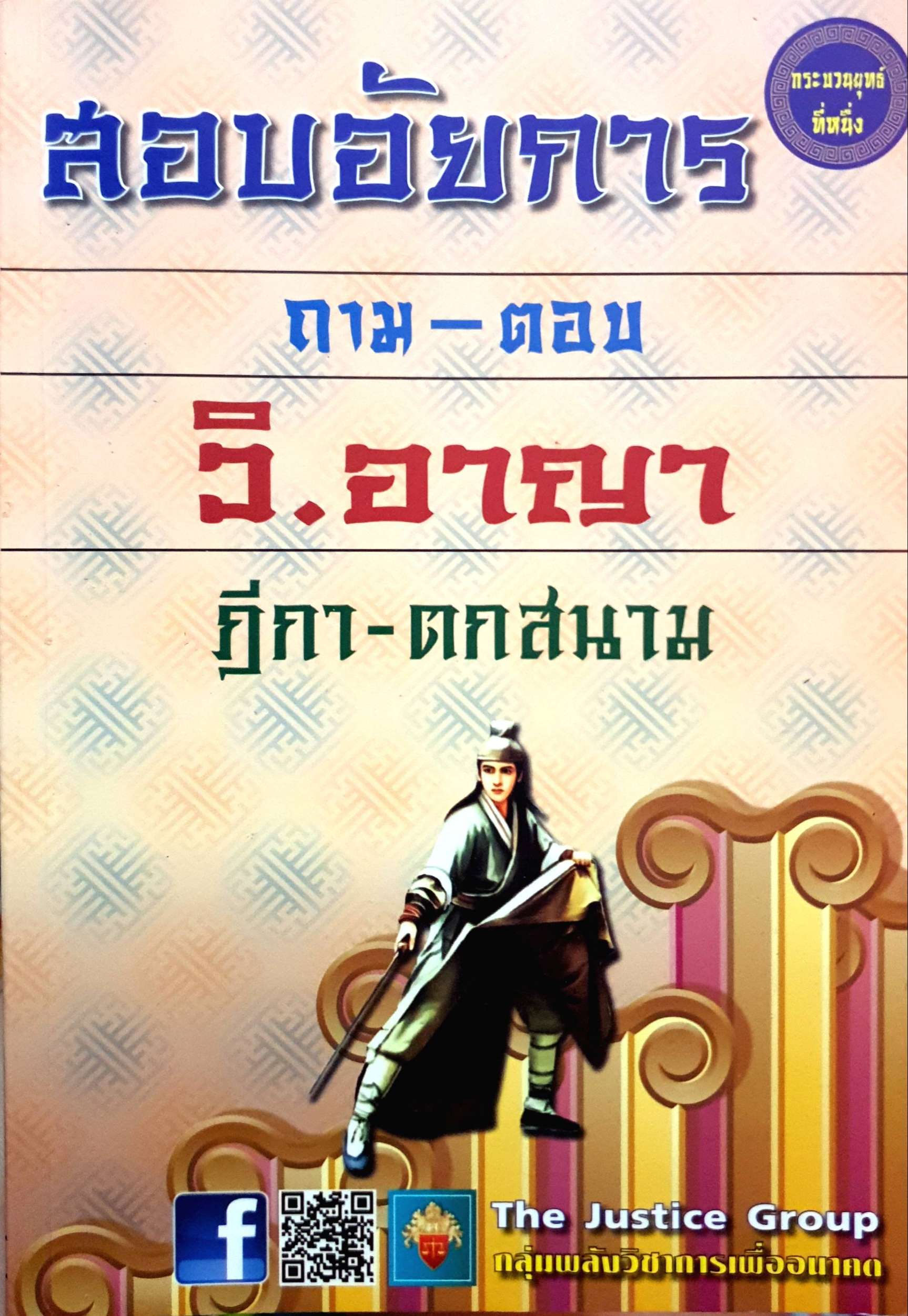 สอยอัยการ ถาม-ตอบ วี.อาญา ฎีกา-ตกสนาม