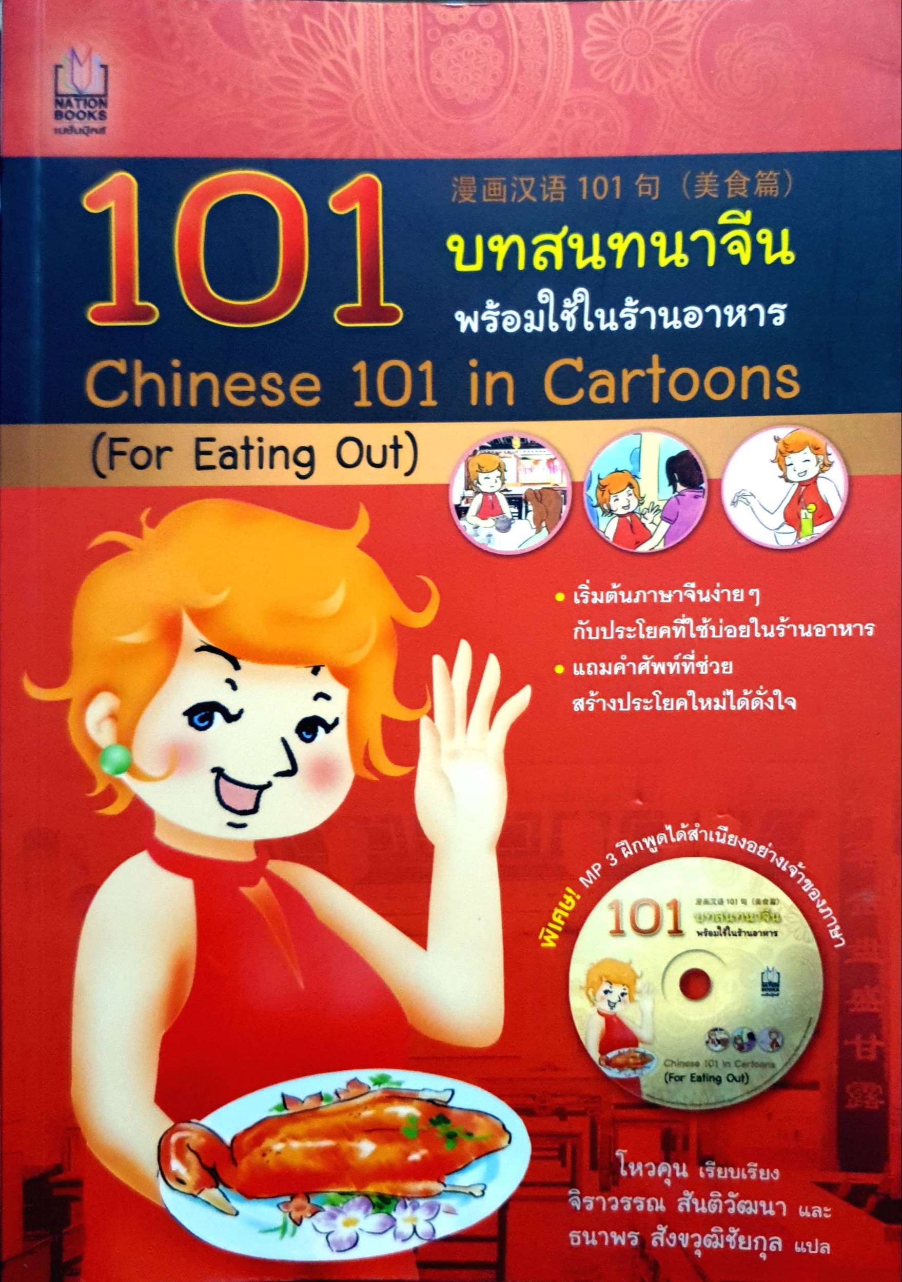 101 บทสนทนาจีน พร้อมใช้ในร้านอาหาร (ไม่มีCD)
