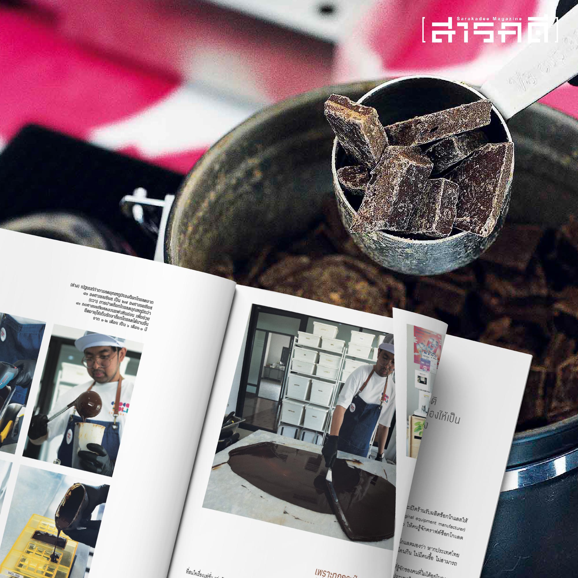 นิตยสารสารคดี ฉบับ 466 มกราคม 2567 CHOCOLATE IN SIAM