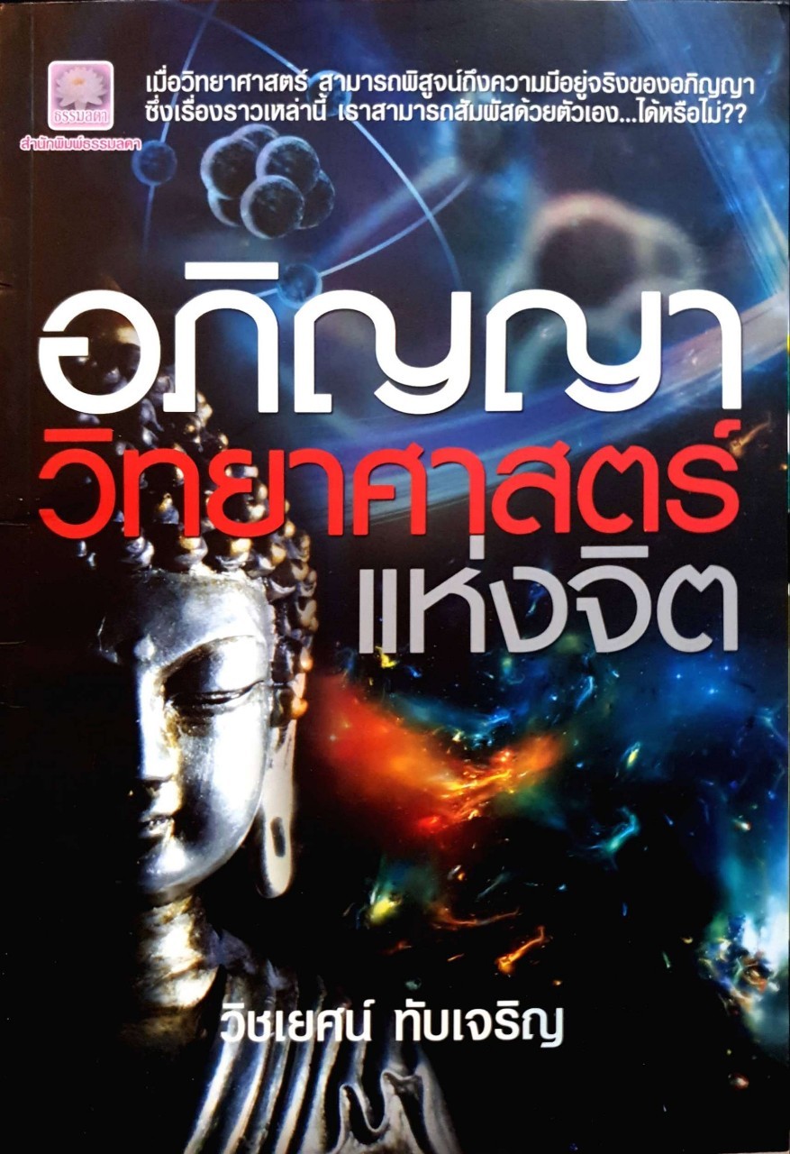 อภิญญา วิทยาศาสตร์แห่งจิต : วิชเยศน์ ทับเจริญ