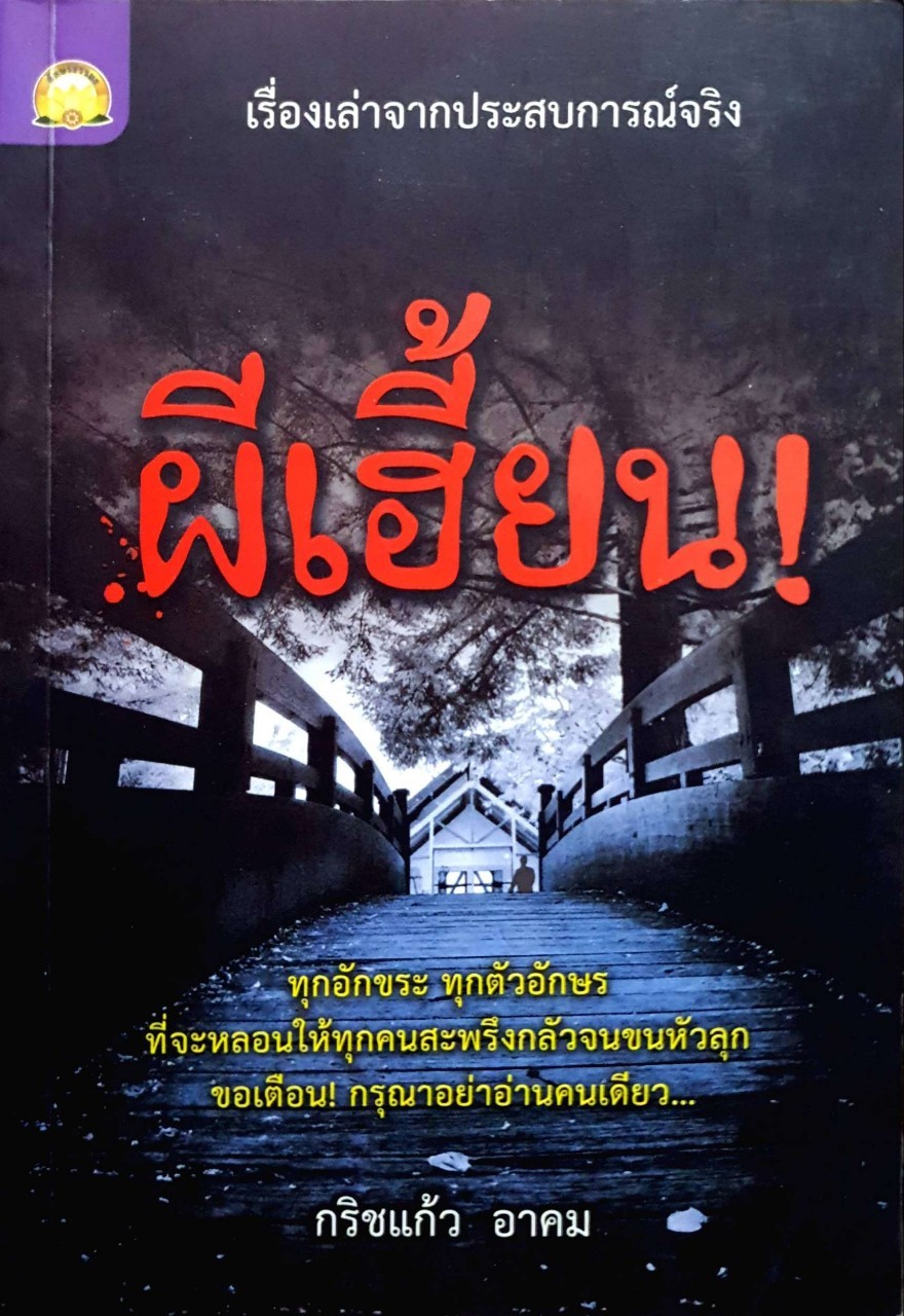 ผีเฮี้ยน! ทุกอักขระ ทุกตัวอักษรที่จะหลอนให้ทุกคนสะพรึงกลัวจนขนหัวลุก ขอเตือน! กรุณาอย่าอ่านคนเดียว