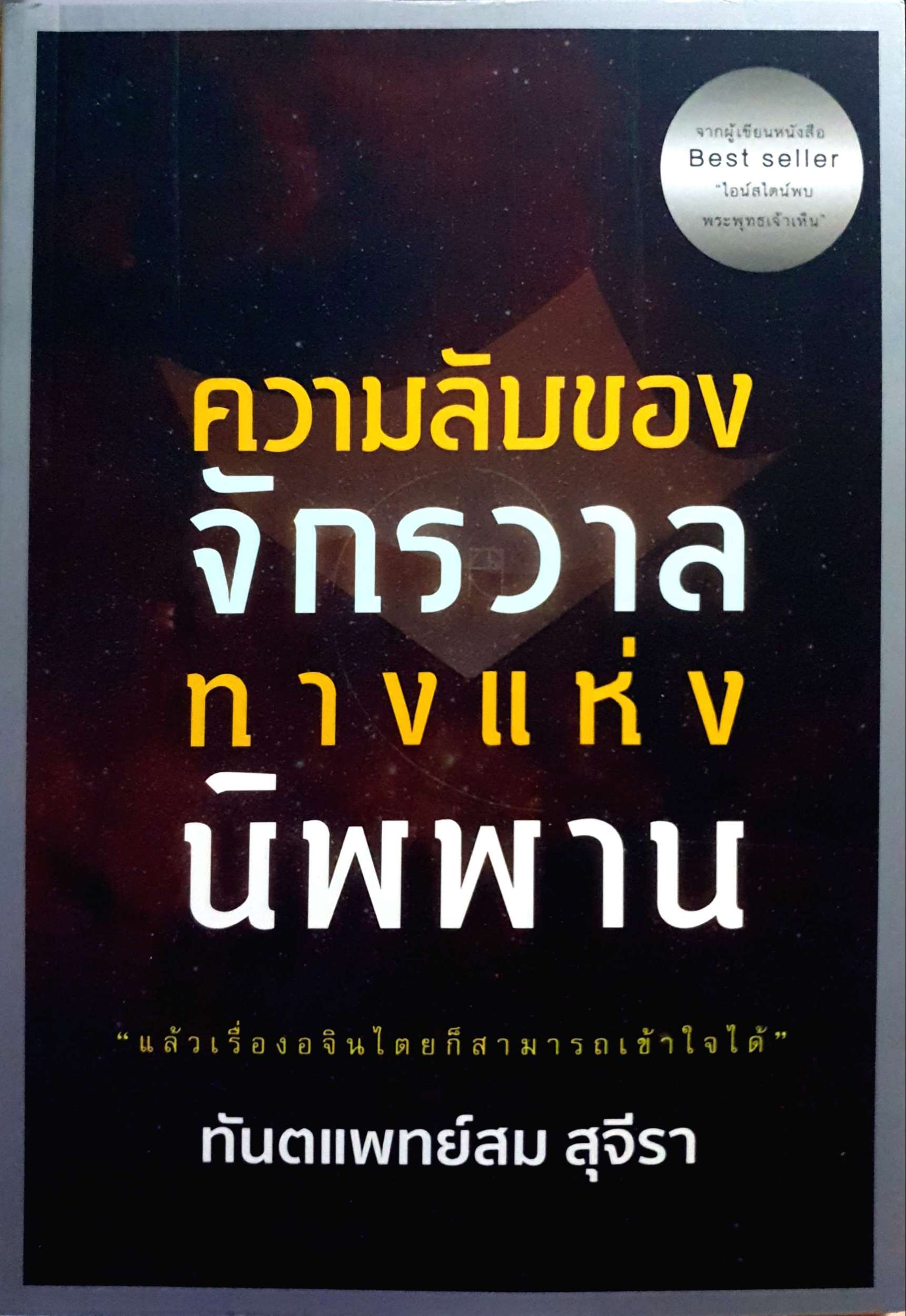 ความลับของจักรวาล ทางแห่งนิพพาน "แล้วเรื่องอจินไตยก็สามารถเข้าใจได้" ท.พ.สม.สุจีรา